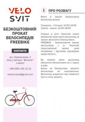 Безкоштовний прокат велосипедів FREEBIKE
