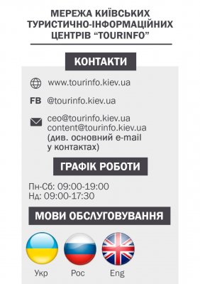 Київський туристично-інформаційний центр “TourInfo” (біля Центральної Синагоги)