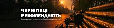 Do you have anything to say about Chernihiv? Join a cool initiative