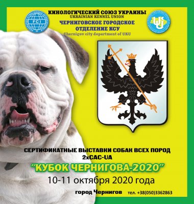 Сертифікована виставка собак 2020
